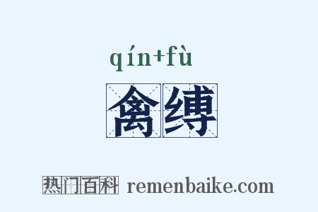 禽缚是什么意思的图片